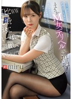 生真面目すぎる経理部の先輩社員miruさんとまさかM女デリヘルで遭遇！ 「ヒヒwwこれをネタにいっぱい調教してやるぅ」（僕）