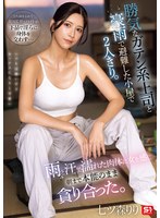勝気なガテン系上司と豪雨で避難した小屋で2人きり。雨と汗で濡れた肉体に女を感じ朝まで本能のまま貪り合った。 七ツ森りり
