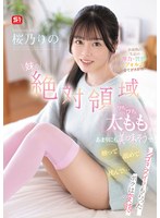 妹の絶対領域ぴちぴち太ももがあまりにも美味そうで触って舐めて挟んで…シゴきヌイてもらったボクは変態 未成熟の生足の弾力・質感・フォルム全てが大好物！！ 桜乃りの
