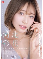 河北彩花の尊い美顔を心おきなく拝みたい。