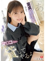 「あ、いたんだ。」存在感ゼロの童貞底辺兄なんて私にとって空気以下なのに性欲だけは無駄に強そうだからマ●コくらいタダで貸してやるよ 三田真鈴