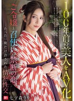 100年前の美人をAV化 ご令嬢と召使いの禁断の恋、たった一晩だけ許された情熱性交 七ツ森りり
