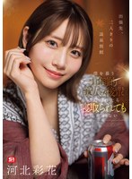 出張先、二人きりの温泉旅館 僕を慕う圧倒的美人な後輩に迫られたら寝取られても仕方がない 河北彩花