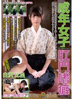 成年女子肛門嗜癖せいねんじょしこうもんしへき 白沢比呂21歳