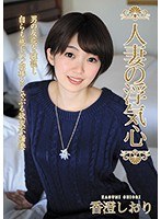 人妻の浮気心 香澄しおり