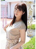 人妻の浮気心 篠原友香