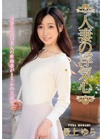 人妻の浮気心 最上ゆら