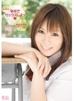 ギリモザ 学校でセックスしよっ 大空かのん