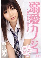 溺愛カノジョ ～紗希とボクの性日記～ 柚本紗希