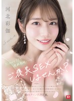 彩伽のテクで連続射精できたらご褒美SEXしませんか？ 河北彩伽