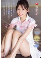 「先生のラケットが欲しいの」 バドミントン部のこんな可愛い教え子にこんなエロい求愛されたら…いくら教師の私でも手を出してしまう 未歩なな
