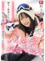 スノボしか取り柄のない俺が滑りと密着レッスンでガチで可愛い女友達を欲しがり淫乱ビッチにさせちゃった！ゲレンデの発情マジック 村上悠華