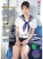 電車でメチャクチャ痴●され興奮して、おま●こ気持ちよくなってお漏らししちゃう私って… 変態ですか？ 兒玉七海