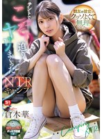 親友の彼女がクッソよくて無理でした…テントでこっそり迫りヤリまくったNTRキャンプ 倉木華