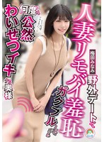 人妻リモバイ羞恥 野外デートでガクブルしながら何度も公然わいせつイキする奥様 梅田みなみ