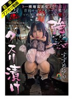 【眠った隙に無許可中出し】強●クスリ漬け トー横地雷系女子を拉致って首絞めビンタイラマ折●！！ すずめゆら