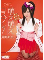 萌え萌えコスプレ7 夏風まりん