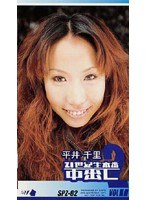 21世紀生本番中出し 平井千里