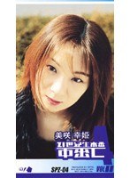 21世紀生本番中出し 美咲幸姫