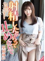 射精したからって止めないで 里仲ゆい