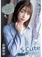 お嬢様の本音。中をかき回すピストンが好き（ハート） S-Cuteデビュー 村瀬玲奈