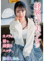 「男の人ってどうやったら気持ち良くなれますか？」経験浅い美少女がカメラの前で頑張りエッチ。知花しおん