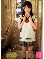 「先生？私は言わないよ…」教師失格の僕は生徒の誘惑に負けて中出ししてしまった りこ 日野りこ