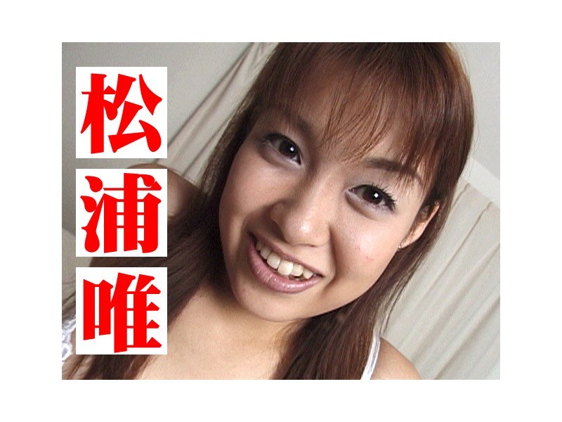 松浦唯