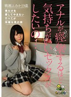 アナルが痙攣するほど気持ちがいいセックスがしたいの…桃瀬ふみか19歳