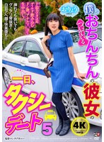 僕とおちんちんのついている彼女の一日、タクシーデート5 おりょう