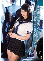 通学途中に痴●の手によって絶頂を教え込まれた女子校生 凉宮すず