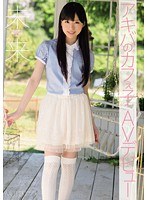 アキバのカフぇ子AVデビュー 未来