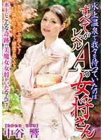 水上温泉で我々を待っていたのは すべてがレベルAの女将さん 中谷響