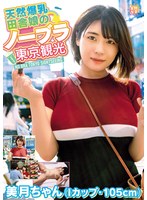 天然爆乳田舎娘のノーブラ東京観光～美月ちゃん（Iカップ・105cm） 白雪美月