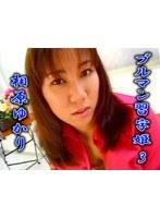 ブルマン習字姫 4　相原ゆかり