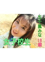 女子校生 五十嵐みな 18歳