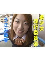 美少女淫行委員会 うさみ恭香