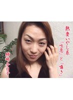 熟妻 いやし系 「吐息」と「囁き」 姉崎今日子