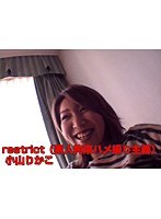 restrict（素人拘束ハメ撮り主義） 小山りかこ 2