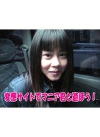 変態サイトでマニア君と遊ぼう！