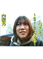 パックンチュ～Go！Go！フェラ号～ 内海里乃