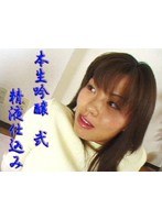 本生吟嬢 弐 精液仕込み