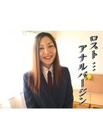 ロスト…アナルバージン
