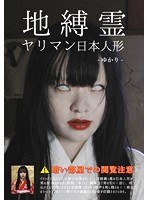 地縛霊 ヤリマン日本人形 宮沢ゆかり