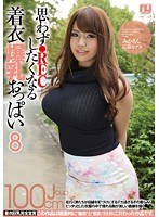 思わず●RECしたくなる着衣爆乳おっぱい8 みかさん 応募モデル 小西みか
