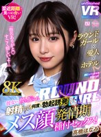 【VR】【8K VR】ラウンドガール×愛人×ホテル 彼女から腰を振られ射精しても何度も勃起誘発メス顔発情期種付セックス! 高橋ほなみ