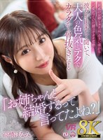 【VR】【8K VR】「お姉ちゃんと結婚するって言ってたよね?」親戚のお姉ちゃんは、小さい頃から可愛がっていた甥っ子ガチ恋勢……彼女が出来たと聞いて、大人の色気とテクでカラダから骨抜きにする 高橋ほなみ