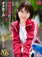 【VR】【8K VR】強豪サッカー部を支える健気で心優しい性欲処理担当マネージャーが部活終わりに使い捨てオナホールにされています。 柏木こなつ