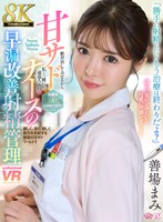 【VR】【8K】甘サドナースの早漏改善射精管理 善場まみ
