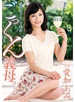 愛情あふれだす精飲…ごっくん義母。 愛加あみ